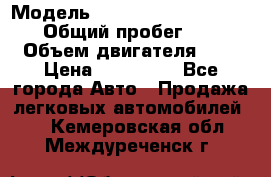  › Модель ­ Nissan Almera Classic › Общий пробег ­ 200 › Объем двигателя ­ 2 › Цена ­ 280 000 - Все города Авто » Продажа легковых автомобилей   . Кемеровская обл.,Междуреченск г.